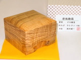 在銘/税所健一作/タモ縮杢将棋駒箱　新品/紙箱付（KH369）
